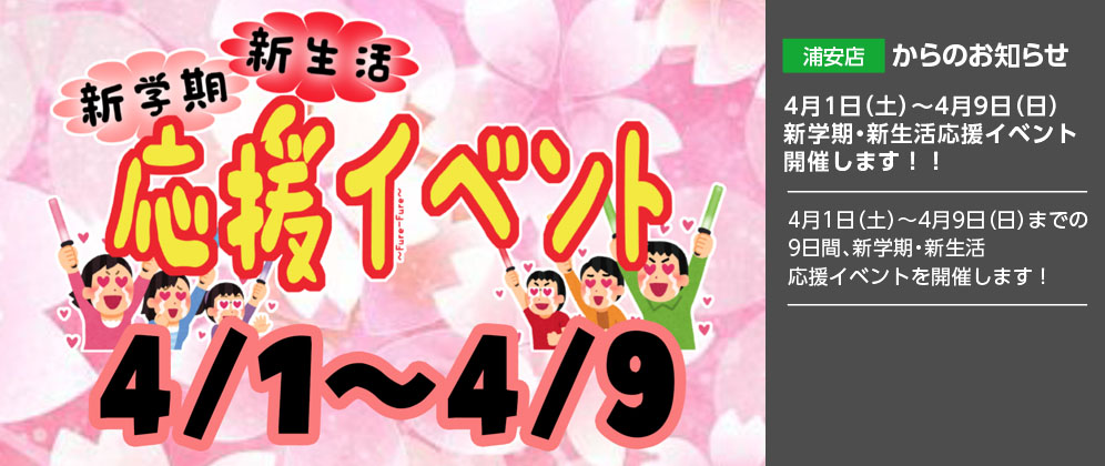 【浦安店】4月1日（土）～4月9日（日）新学期・新生活応援イベント開催します！！