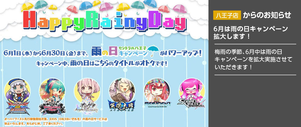 【八王子店】6月は雨の日キャンペーン拡大します！