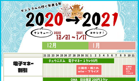 セントラルの行く年来る年2020→2021開催