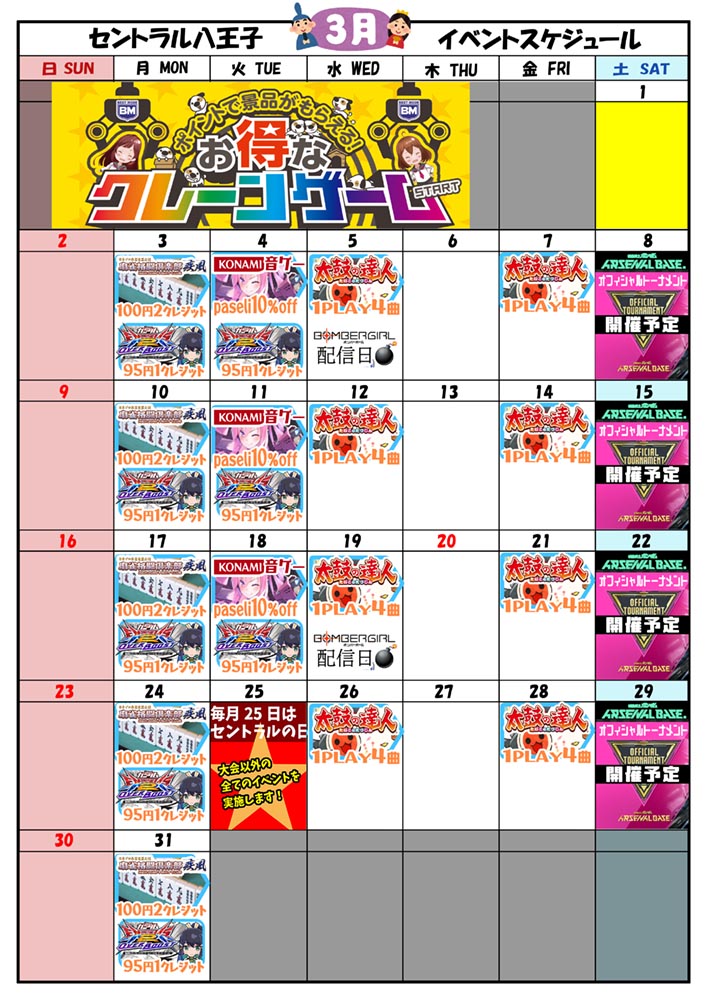 ゲームプラザセントラル八王子店イベントカレンダー12月