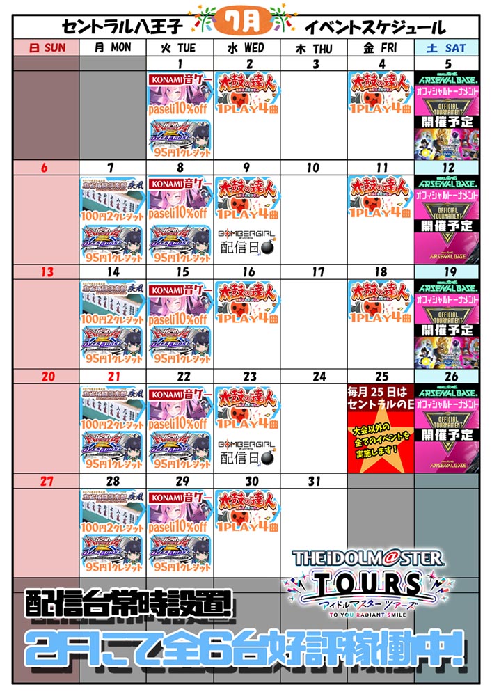 ゲームプラザセントラル八王子店イベントカレンダー7月