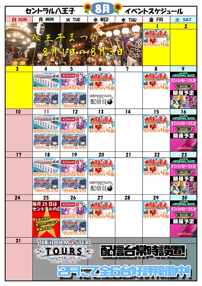 ゲームプラザセントラル八王子店イベントカレンダー7月