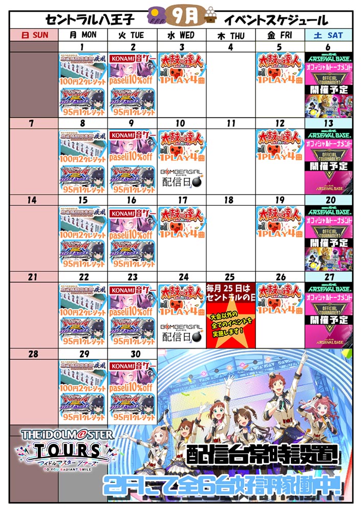 ゲームプラザセントラル八王子店イベントカレンダー9月