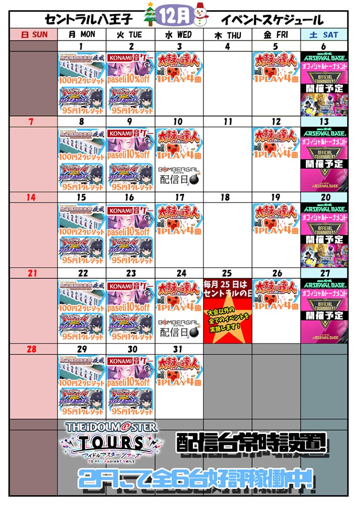 ゲームプラザセントラル八王子店イベントカレンダー12月