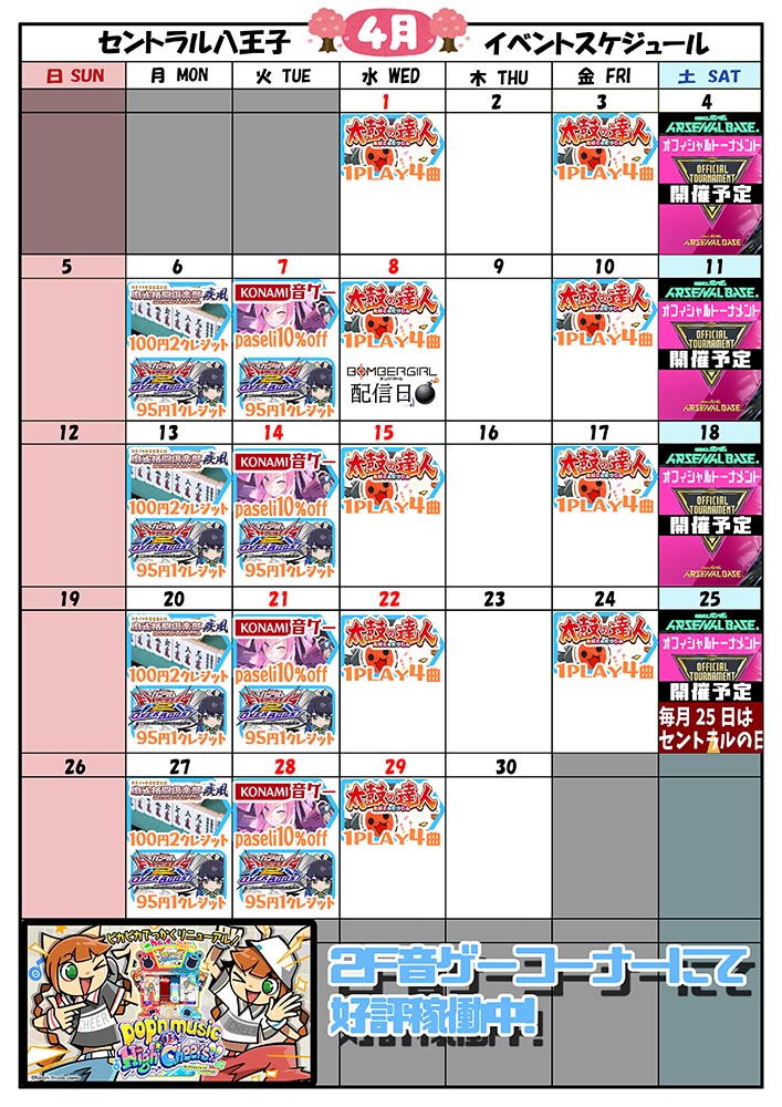 ゲームプラザセントラル八王子店イベントカレンダー4月
