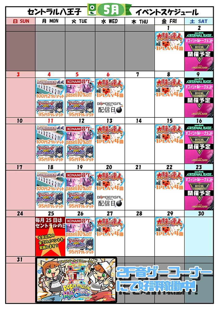 ゲームプラザセントラル八王子店イベントカレンダー5月