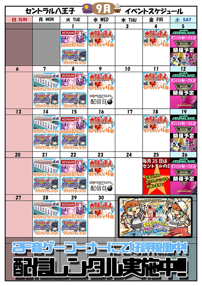ゲームプラザセントラル八王子店イベントカレンダー9月