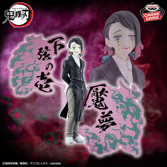『アニメ「鬼滅の刃」 フィギュア-鬼ノ装-EX [魘夢・猗窩座]』入荷しました