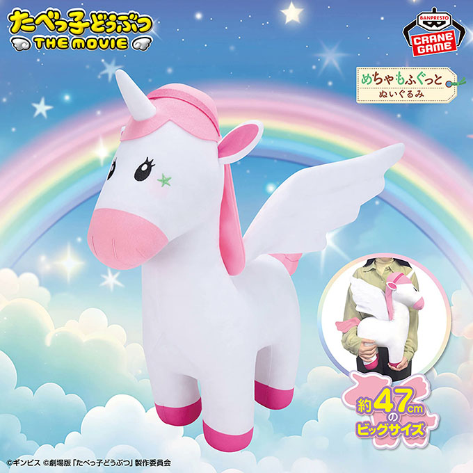 「たべっ子どうぶつ THE MOVIE めちゃもふぐっとぬいぐるみ～ぺがさすちゃん～」入荷しました