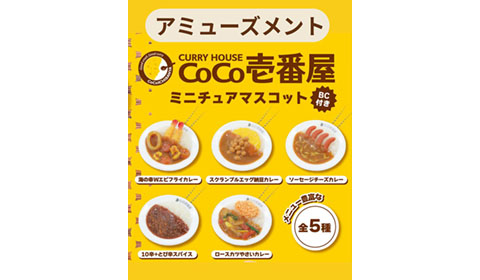CoCo壱番屋ミニチュアマスコットが入荷しました