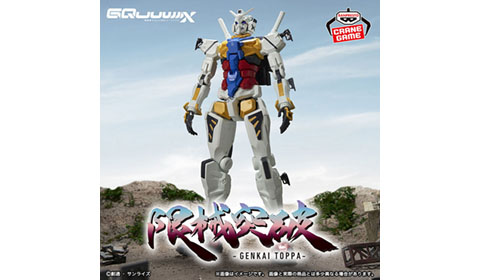 「機動戦士Gundam GQuuuuuuX 限械突破 白いガンダム」入荷しました