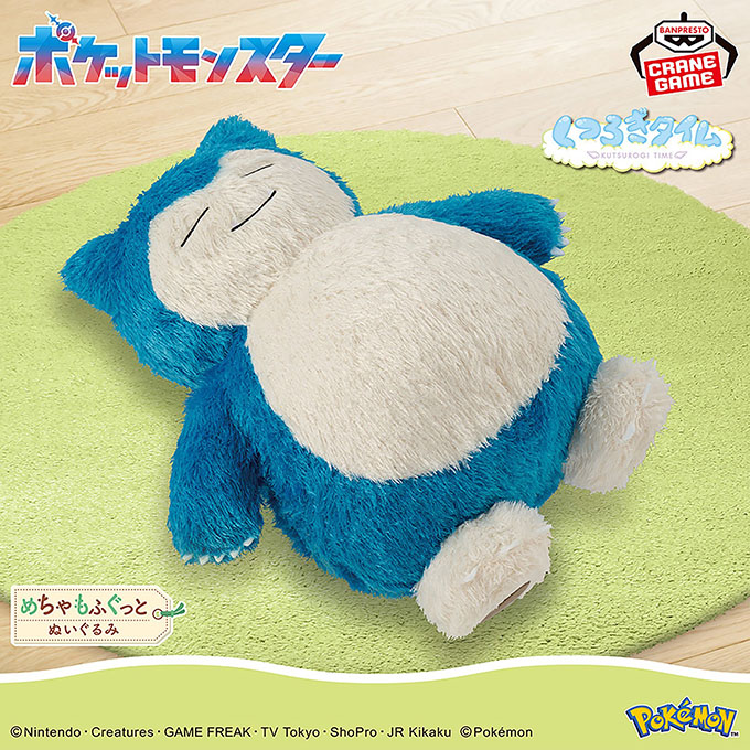 「ポケットモンスター めちゃもふぐっと くつろぎタイムぬいぐるみ～カビゴン～」入荷しました