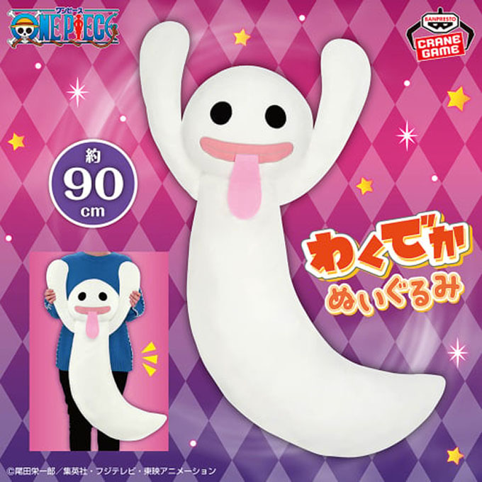 「ワンピース わくでかホロホロゴーストぬいぐるみ~舌でペロっと~」入荷しました