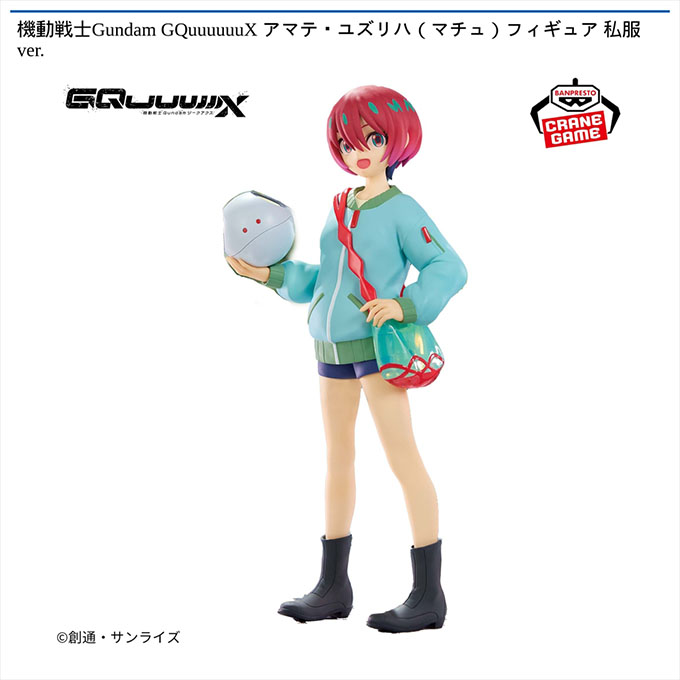 ［機動戦士Gundam GQuuuuuuX アマテ・ユズリハ（マチュ）フィギュア 私服ver.］が入荷しました