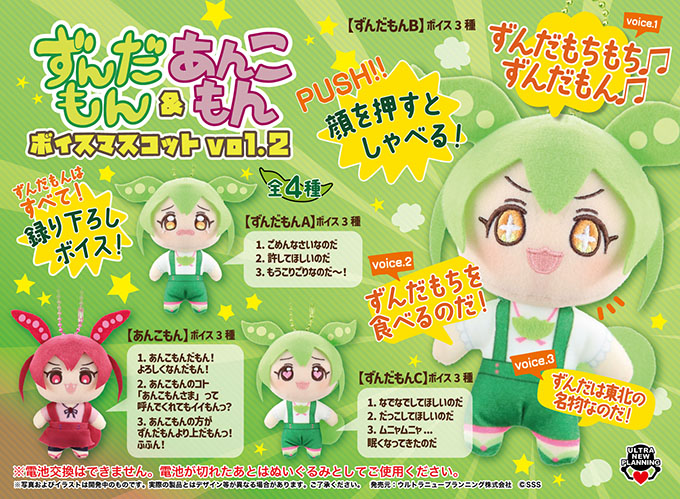 「ずんだもん&あんこもんボイスマスコットvol.2」入荷しました