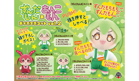 「ずんだもん＆あんこもんボイスマスコットvol.2」入荷しました