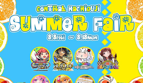 夏休みサービス実施中です