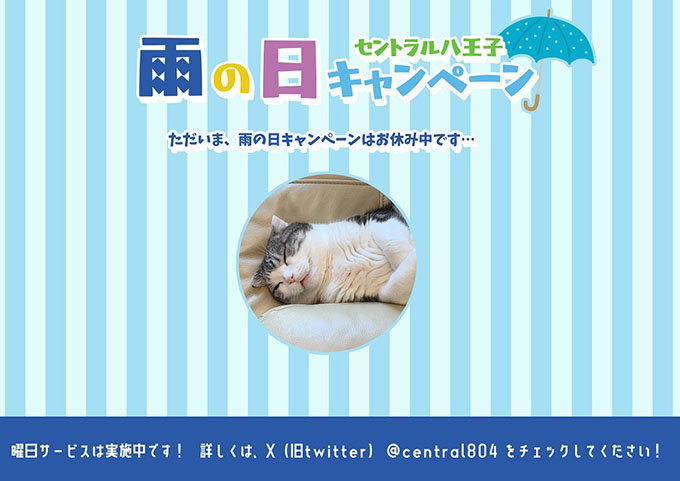 八王子店雨の日サービス内容
