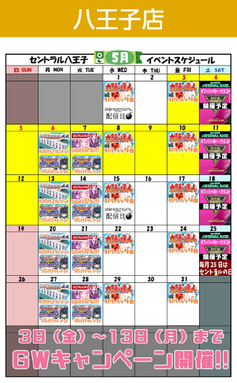 八王子店イベントカレンダー