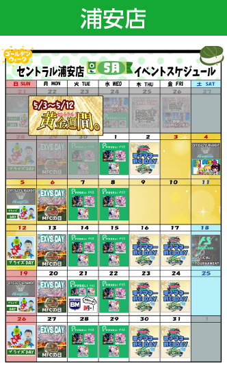 浦安店イベントカレンダー