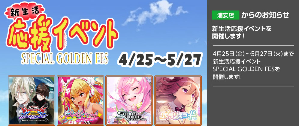 【浦安店】4月25日（金）～5月27日（火）まで新生活応援イベントを開催します
