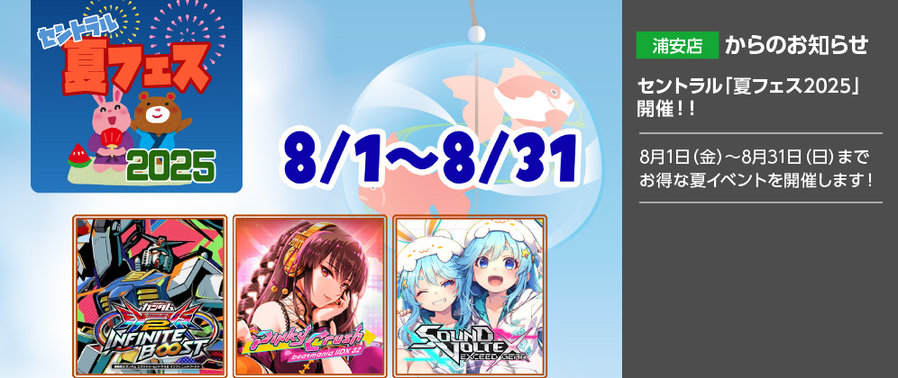 【浦安店】8月1日（金）～8月31日（日）までお得な夏イベントを開催します！
