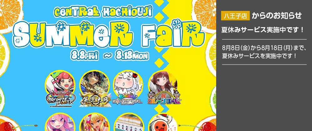 【八王子店】夏休みサービス実施中です！