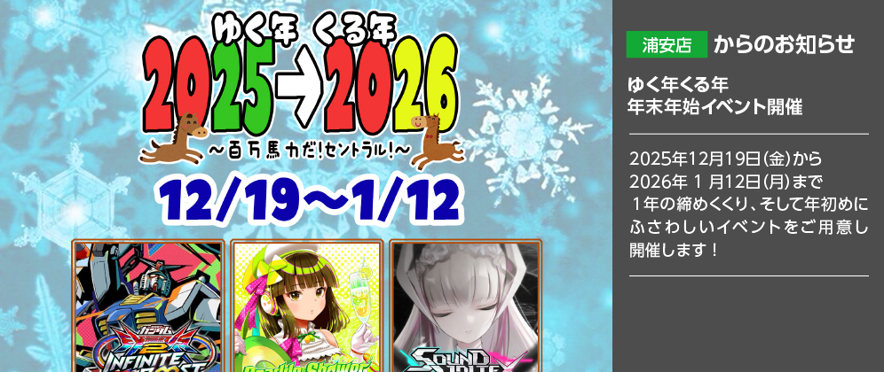【浦安店】ゆく年くる年年末年始イベント開催