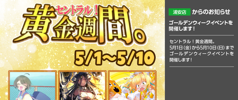 【浦安店】5月1日（金）から5月10日（日）までゴールデンウィークイベントを開催します！
