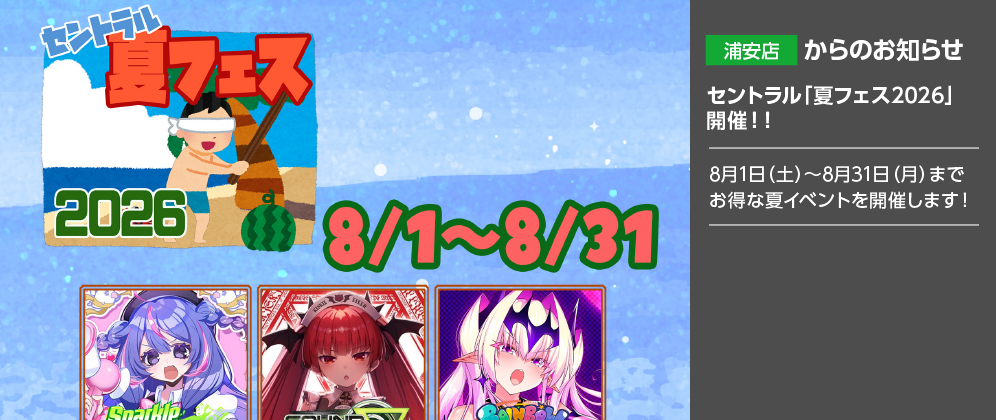 【浦安店】セントラル「夏フェス2026」開催