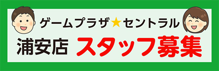 浦安店スタッフ募集広告画像