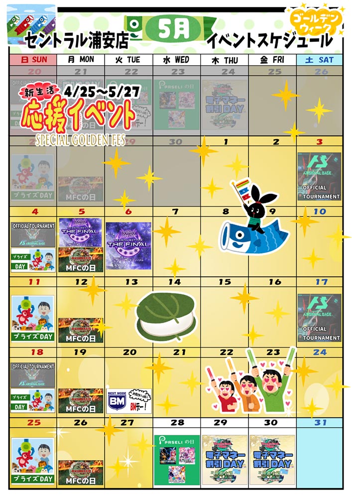 ゲームプラザセントラル浦安店イベントカレンダー5月