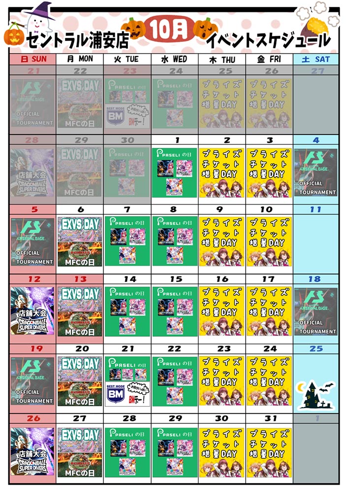 ゲームプラザセントラル浦安店イベントカレンダー10月