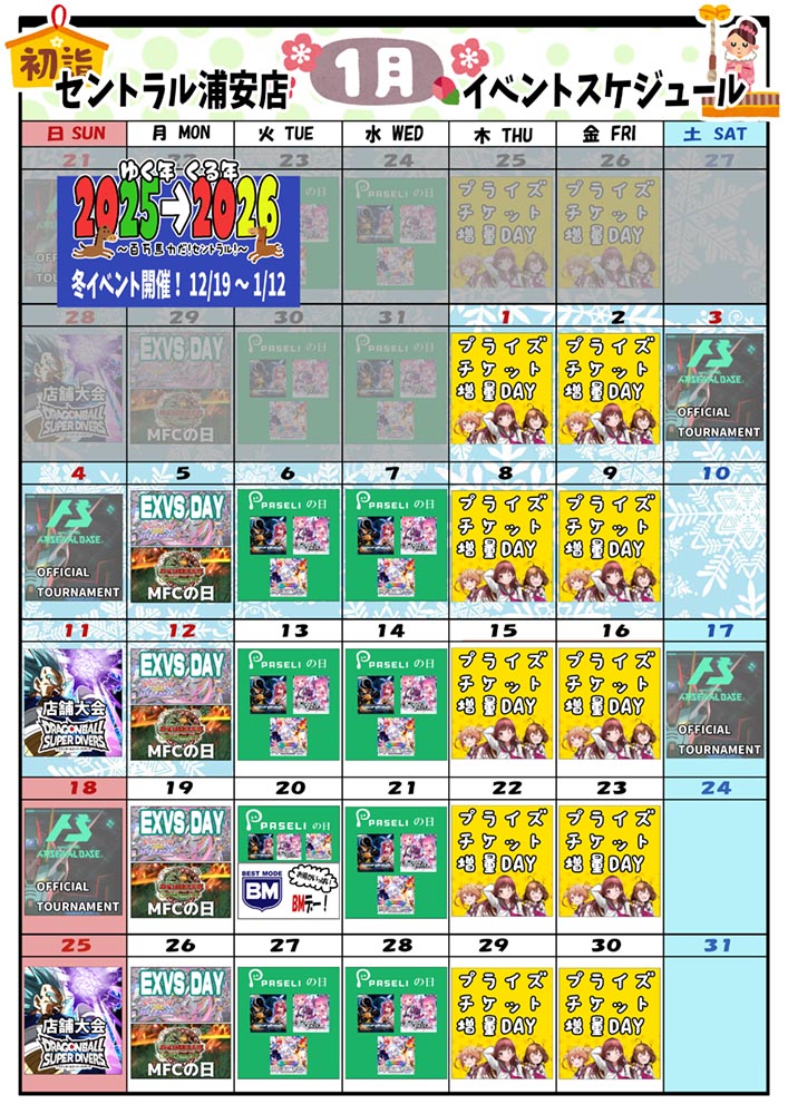 ゲームプラザセントラル浦安店イベントカレンダー1月