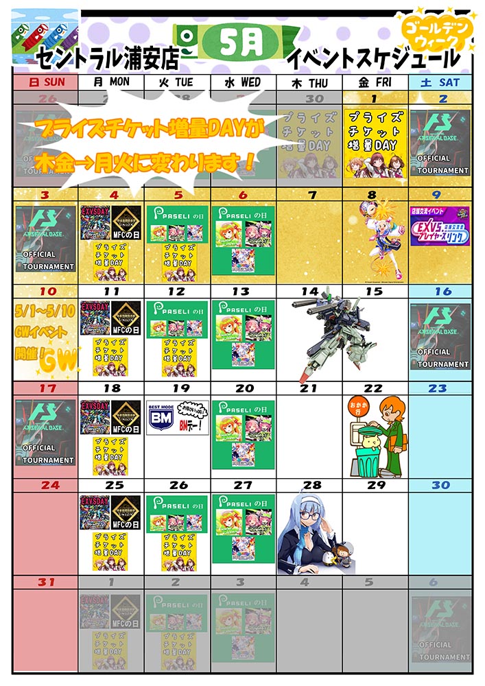 ゲームプラザセントラル浦安店イベントカレンダー4月