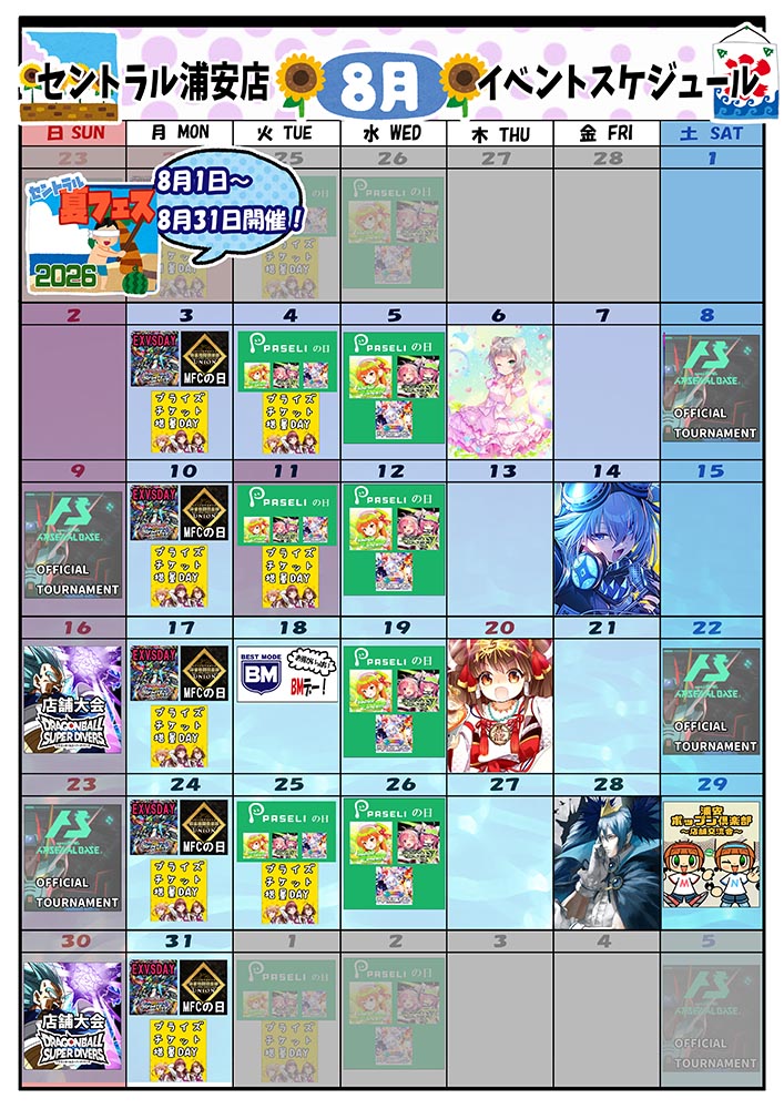 ゲームプラザセントラル浦安店イベントカレンダー8月