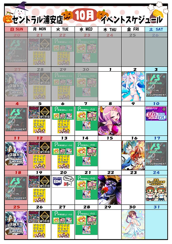 ゲームプラザセントラル浦安店イベントカレンダー10月