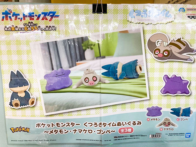 「ポケットモンスター　くつろぎタイムぬいぐるみ～メタモン・ナマケロ・ゴンベ～」が入荷