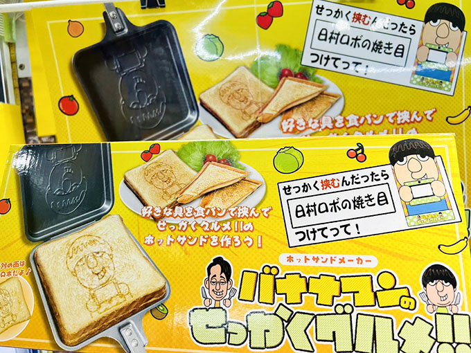 「バナナマンのせっかくグルメ！！ホットサンドメーカー」が入荷