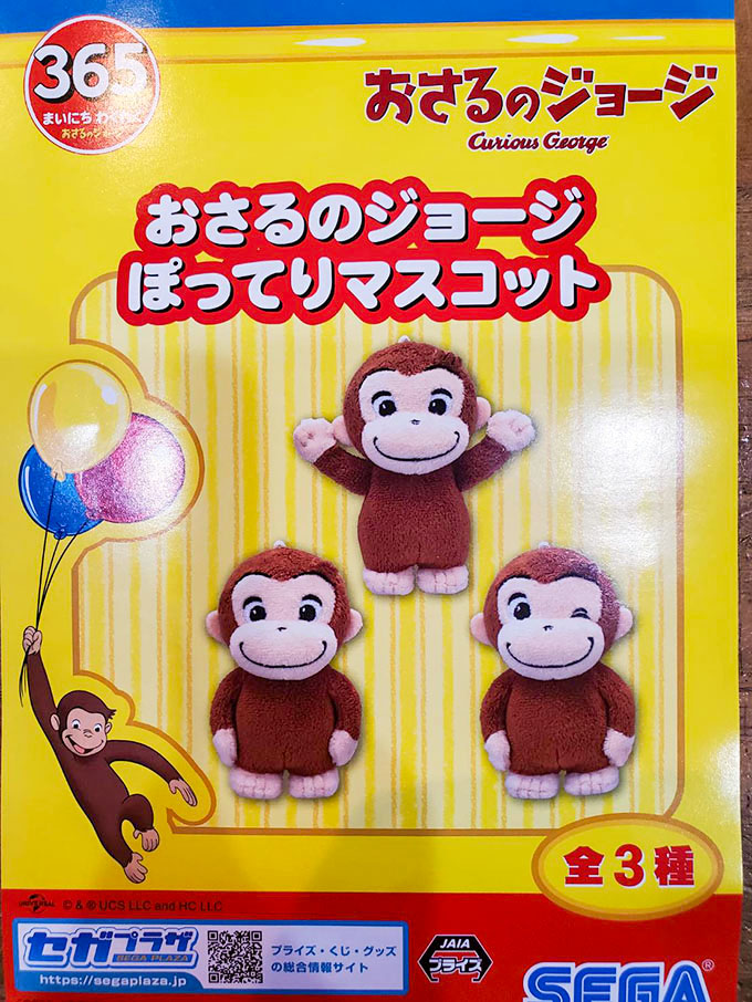 「おさるのジョージ ぽってりマスコット」が入荷