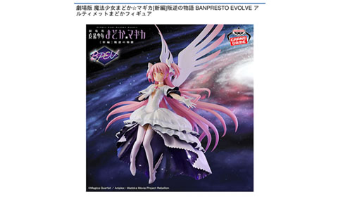 劇場版 魔法少女まどか☆マギカ[新編]叛逆の物語 BANPRESTO EVOLVE アルティメットまどかフィギュア