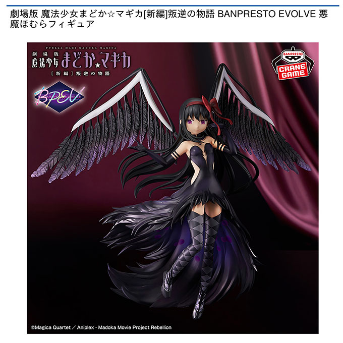 劇場版 魔法少女まどか☆マギカ[新編]叛逆の物語 BANPRESTO EVOLVE 悪魔ほむらフィギュア