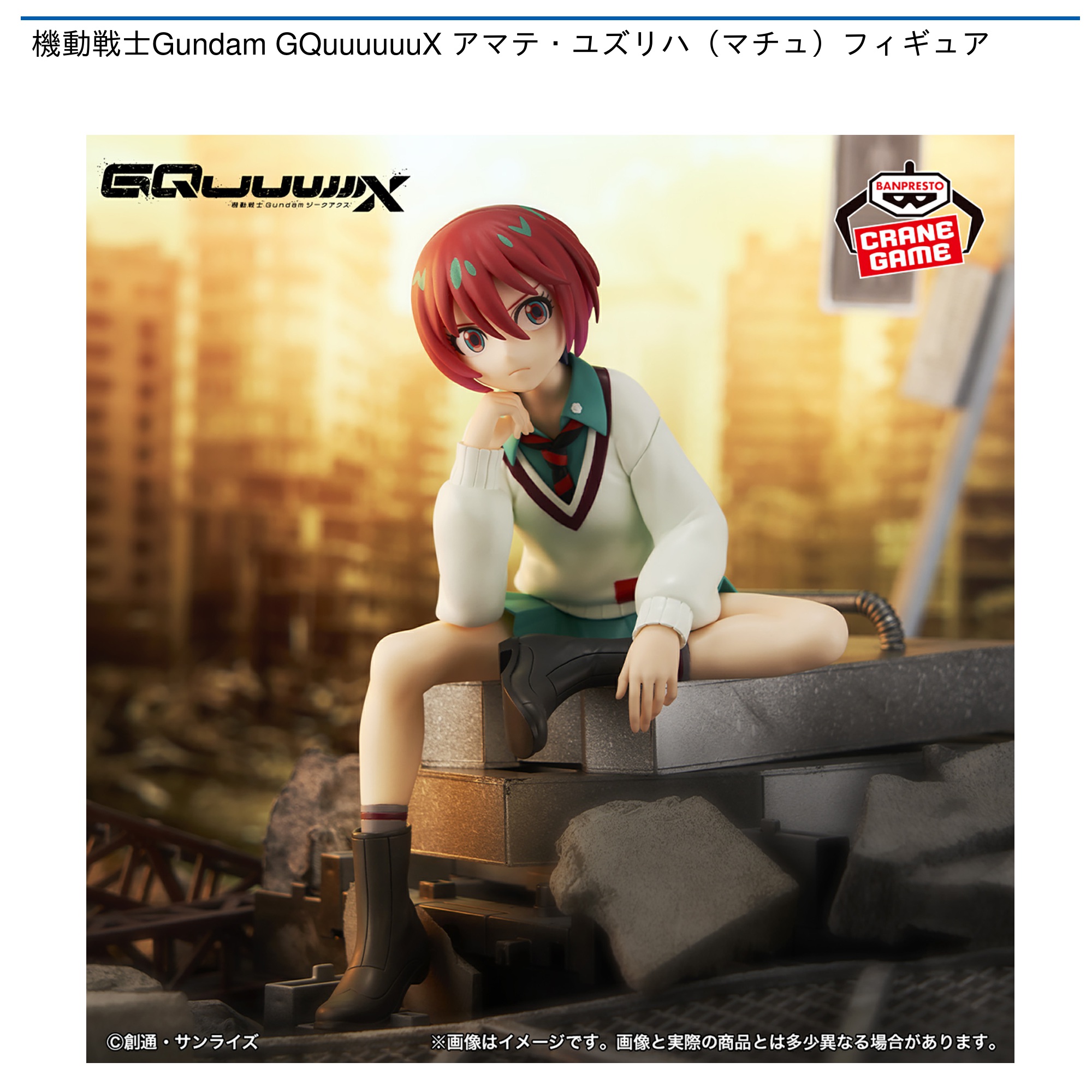 機動戦士GundamGQuuuuuuX　アマテ・ユズリハ（マチュ）フィギュア
