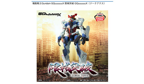 機動戦士Gundam GQuuuuuuX 限械突破 GQuuuuuuX（ジークアクス）