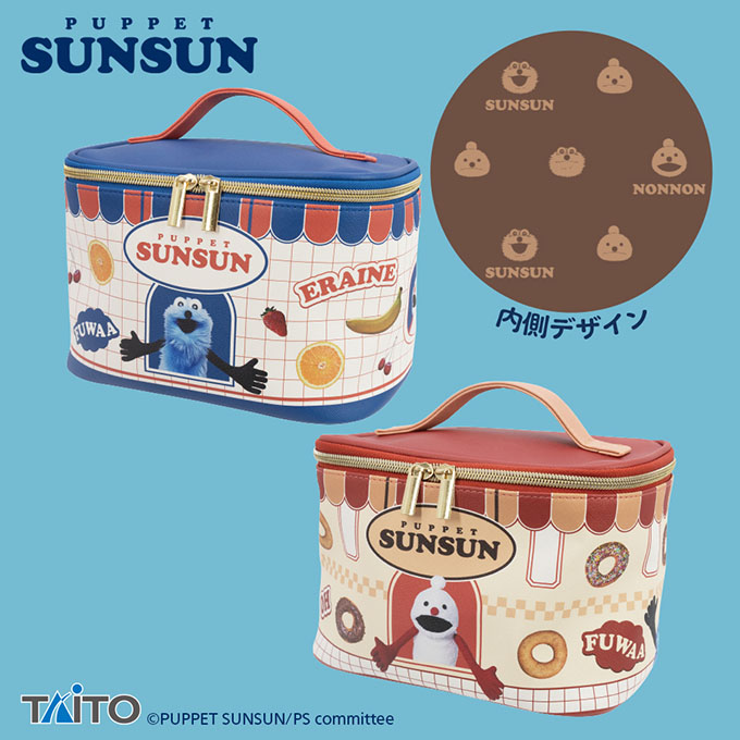 パペットスンスン バニティポーチ　vol.2