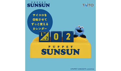 パペットスンスン 万年カレンダー