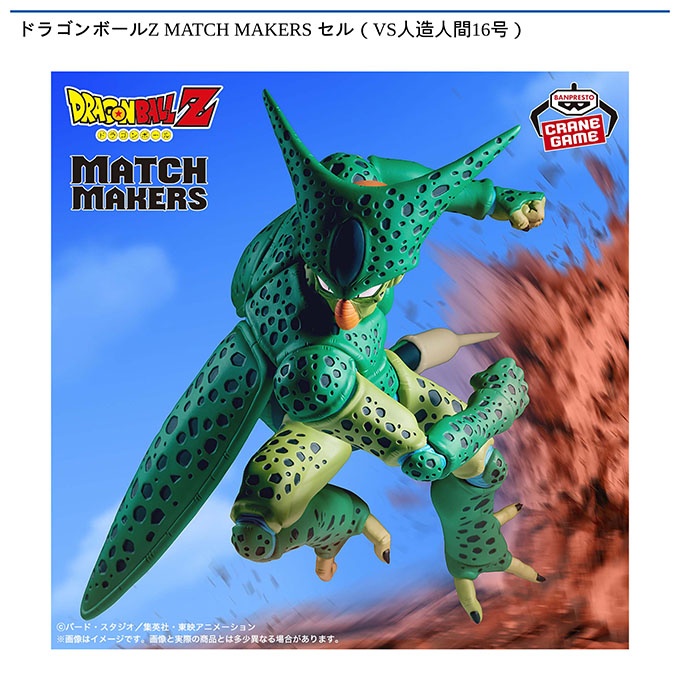 ドラゴンボールZ MATCH MAKERS セル（VS人造人間16号）