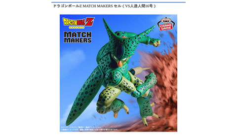 ドラゴンボールZ MATCH MAKERS セル（VS人造人間16号）