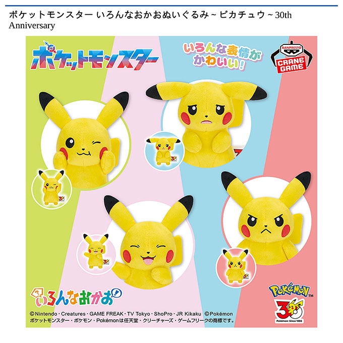 ポケットモンスター いろんなおかおぬいぐるみ～ピカチュウ～30th Anniversary