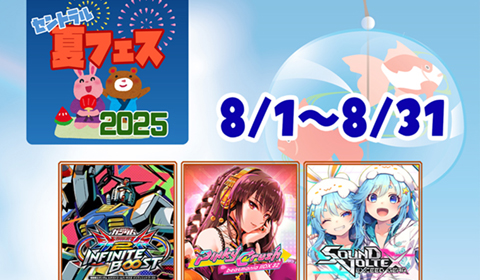 【浦安店】セントラル「夏フェス2025」開催